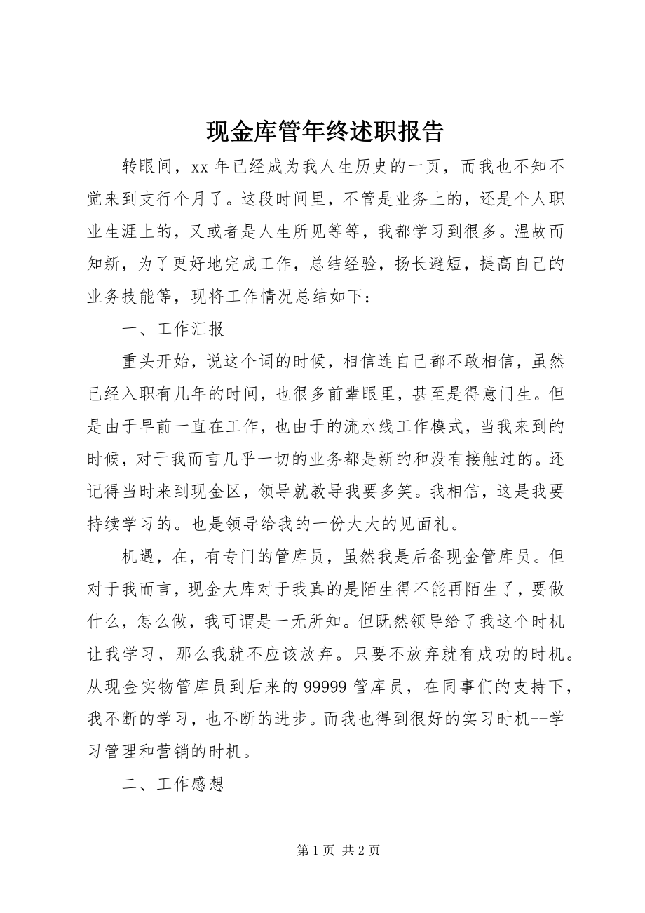 2023年现金库管年终述职报告.docx_第1页