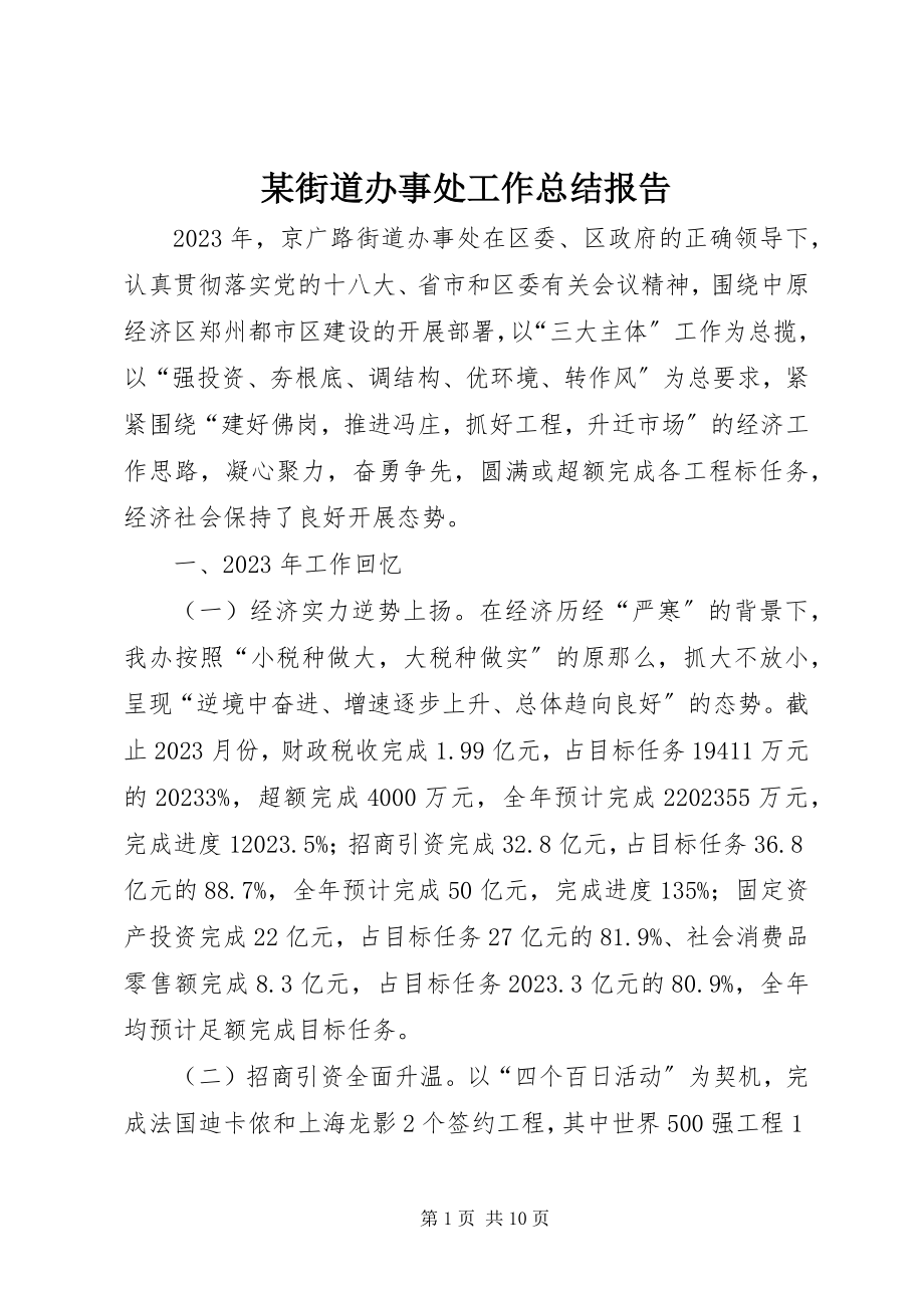 2023年某街道办事处工作总结报告.docx_第1页