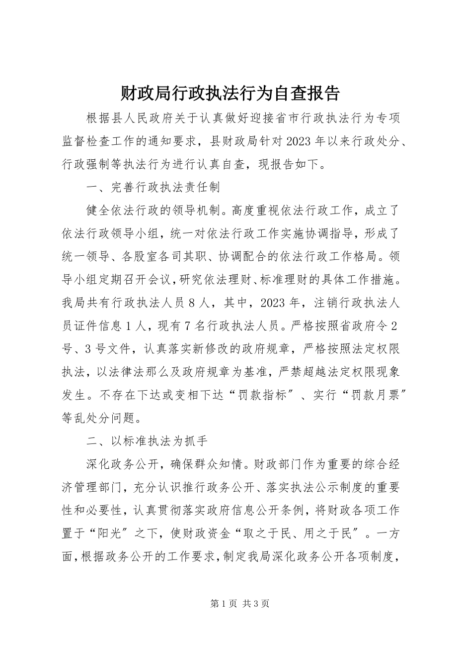 2023年财政局行政执法行为自查报告新编.docx_第1页