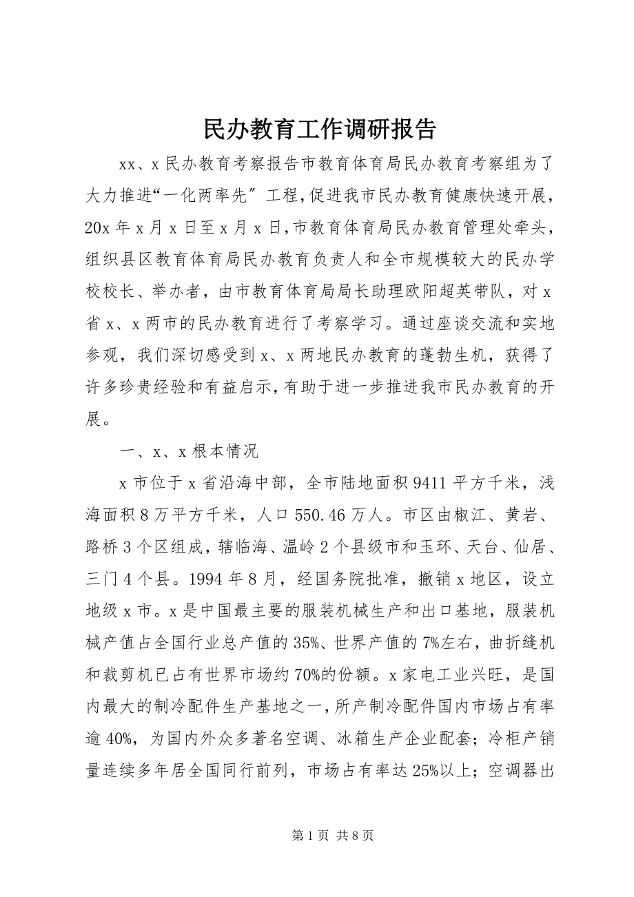 2023年民办教育工作调研报告.docx_第1页