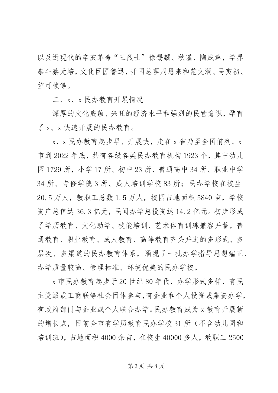 2023年民办教育工作调研报告.docx_第3页