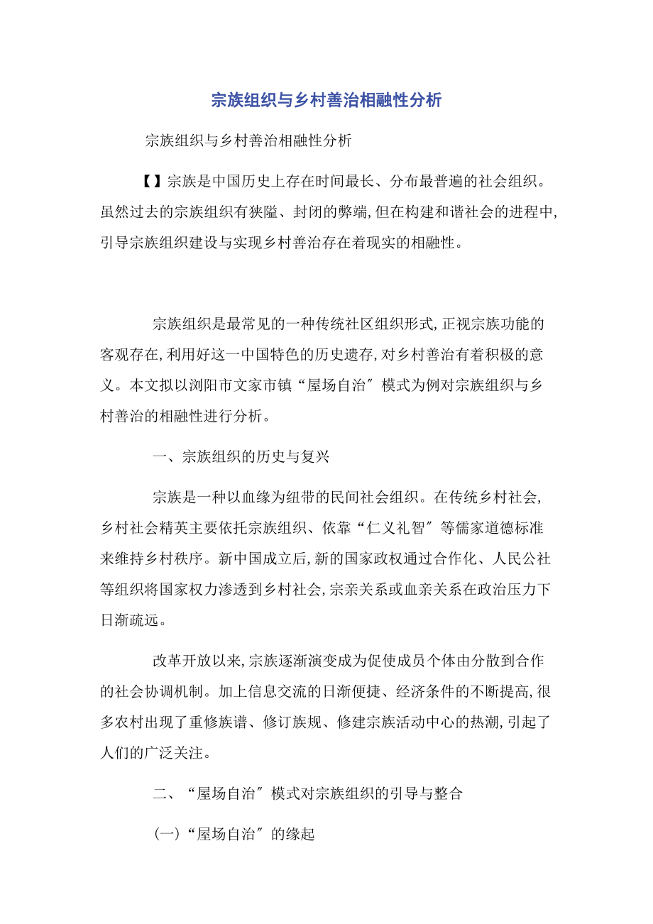 2023年宗族组织与乡村善治相融性分析.docx_第1页