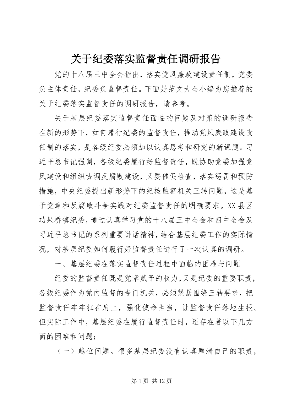 2023年纪委落实监督责任调研报告.docx_第1页