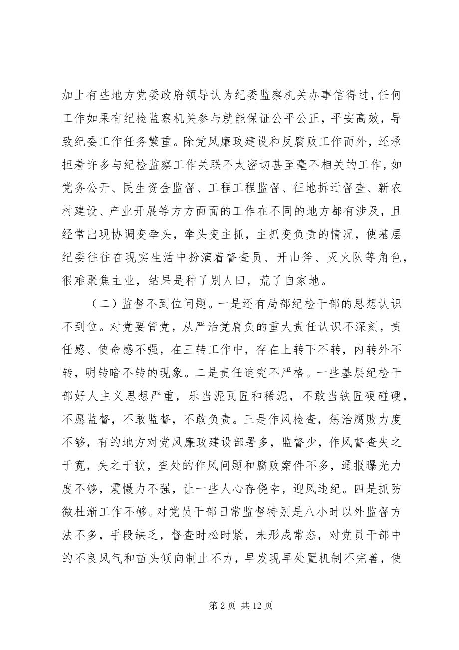 2023年纪委落实监督责任调研报告.docx_第2页