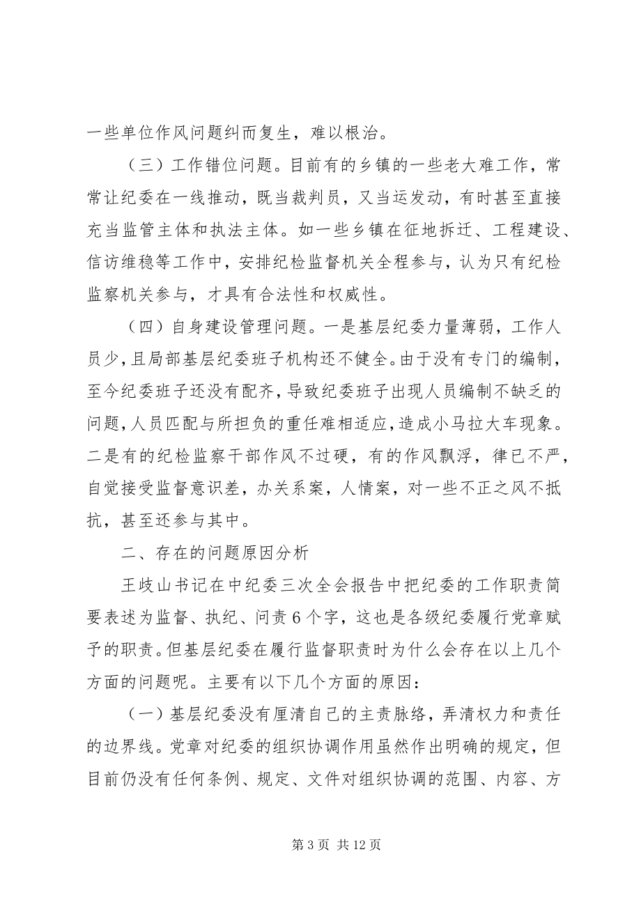 2023年纪委落实监督责任调研报告.docx_第3页