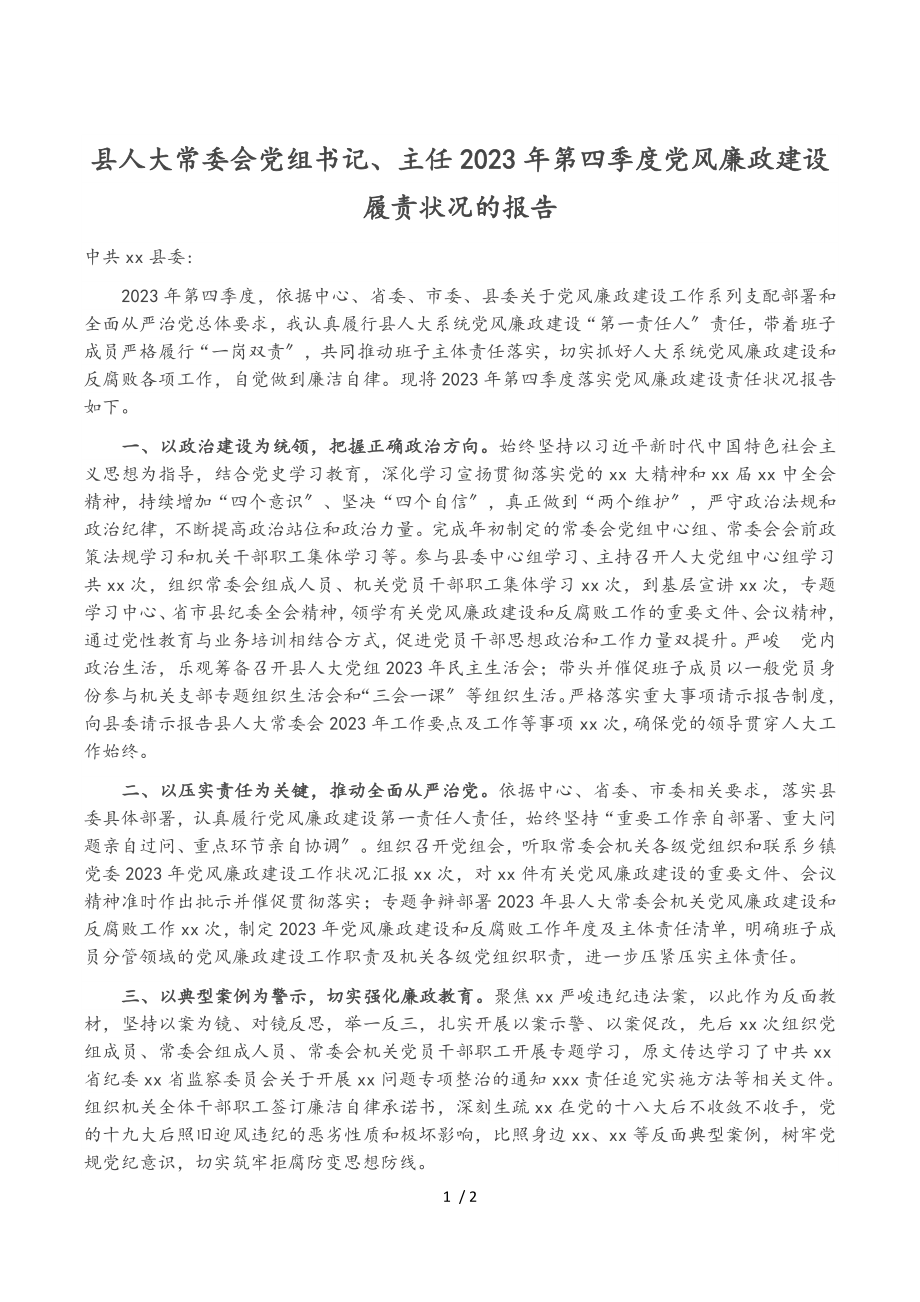 县人大常委会党组书记、主任2023年第四季度党风廉政建设履责情况的报告.doc_第1页