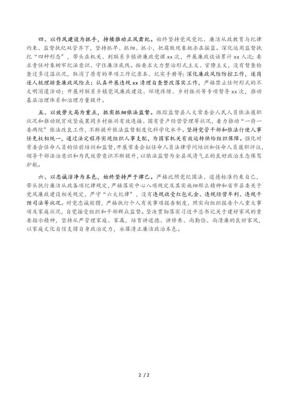 县人大常委会党组书记、主任2023年第四季度党风廉政建设履责情况的报告.doc_第2页