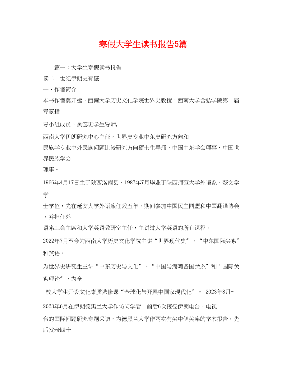 2023年寒假大学生读书报告5篇.docx_第1页