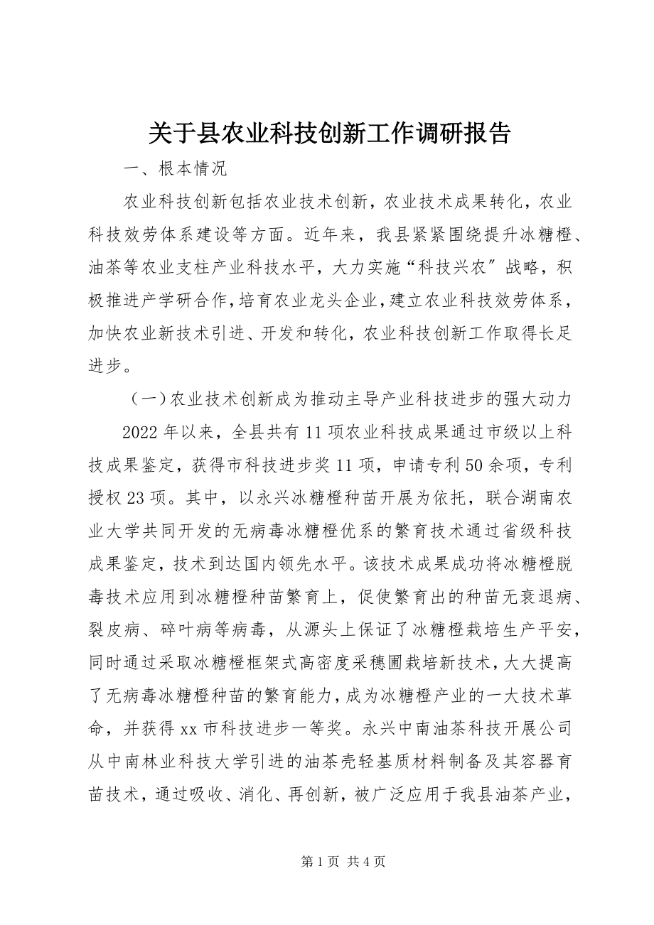 2023年县农业科技创新工作调研报告.docx_第1页