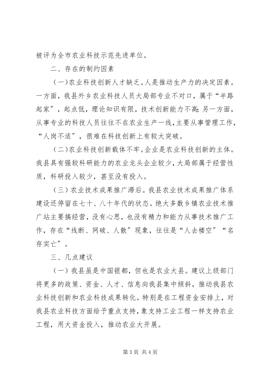 2023年县农业科技创新工作调研报告.docx_第3页