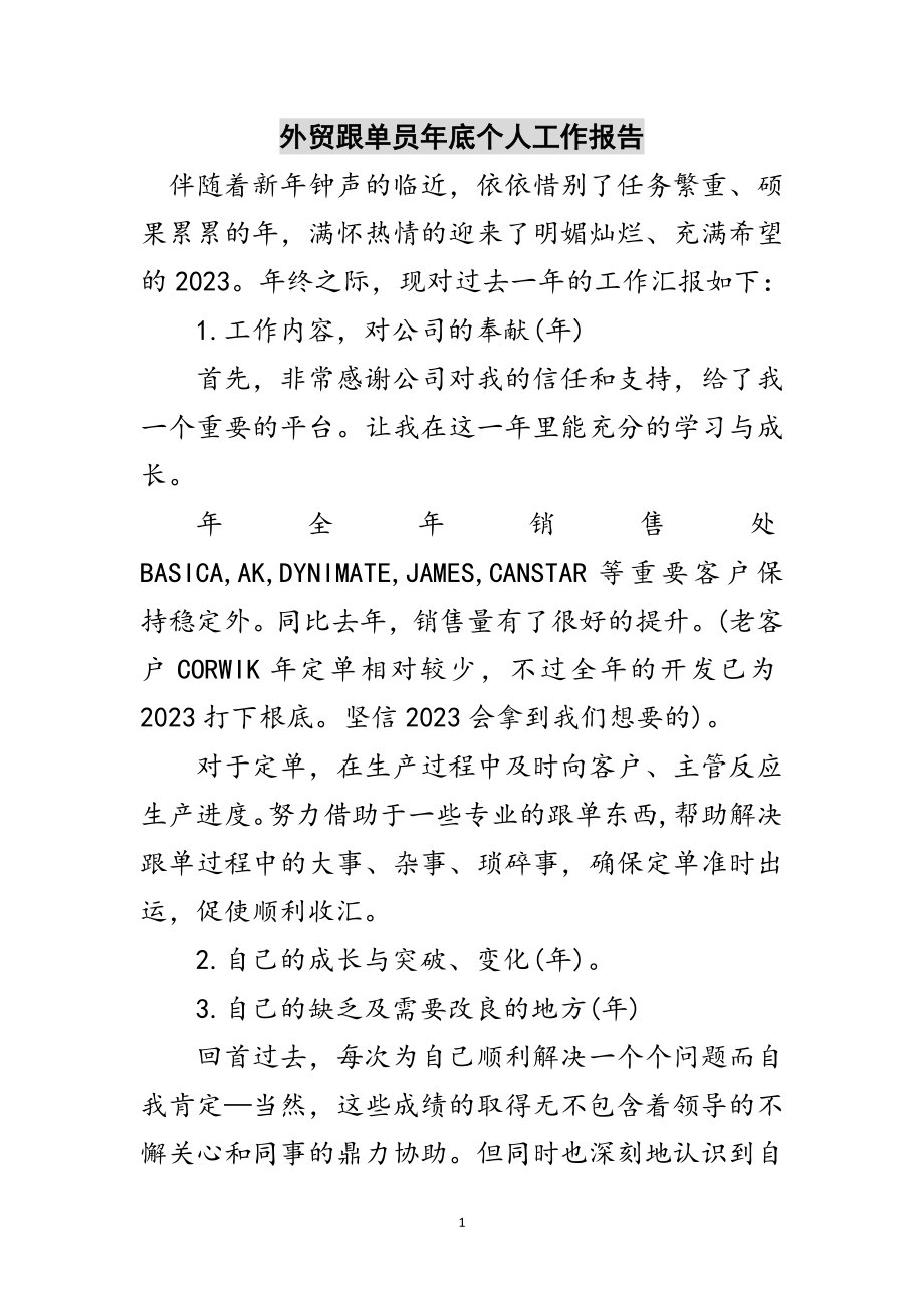 2023年外贸跟单员年底个人工作报告范文.doc_第1页