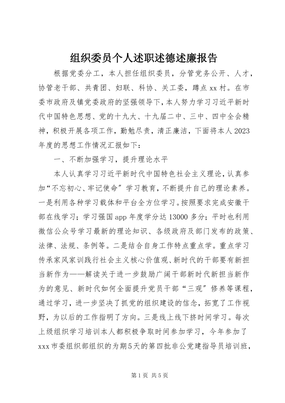 2023年组织委员个人述职述德述廉报告.docx_第1页