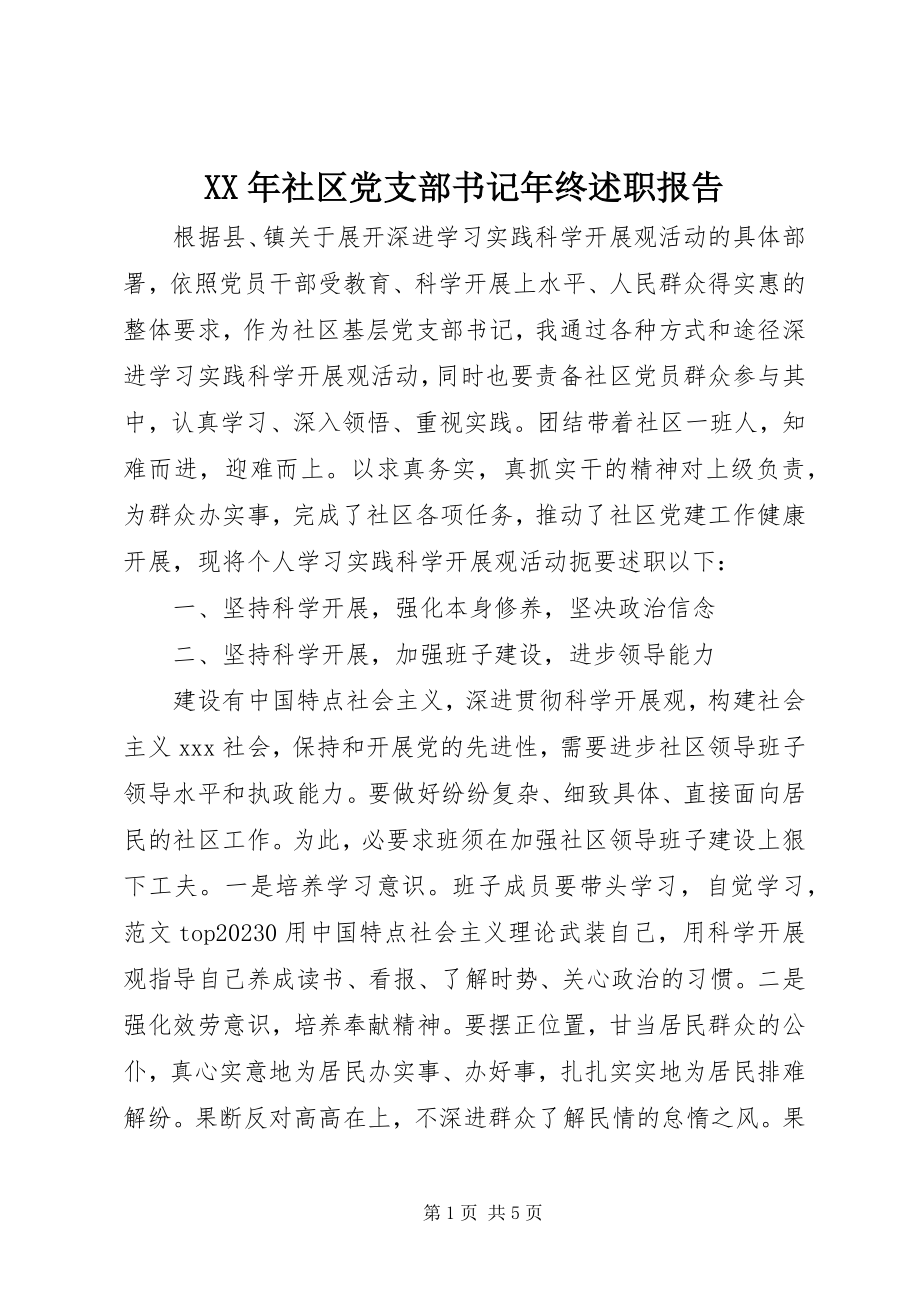 2023年社区党支部书记年终述职报告新编.docx_第1页