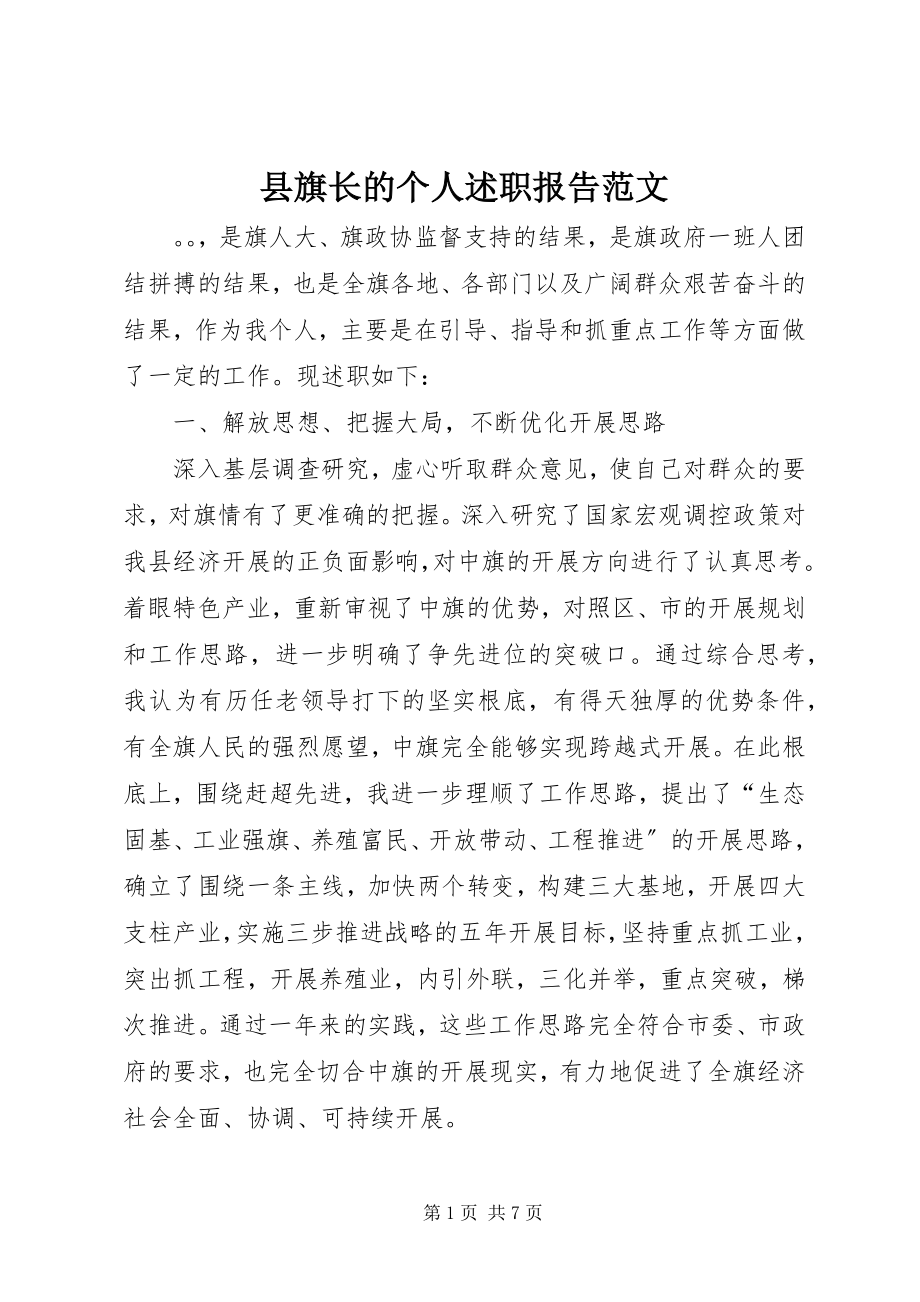 2023年县旗长的个人述职报告.docx_第1页