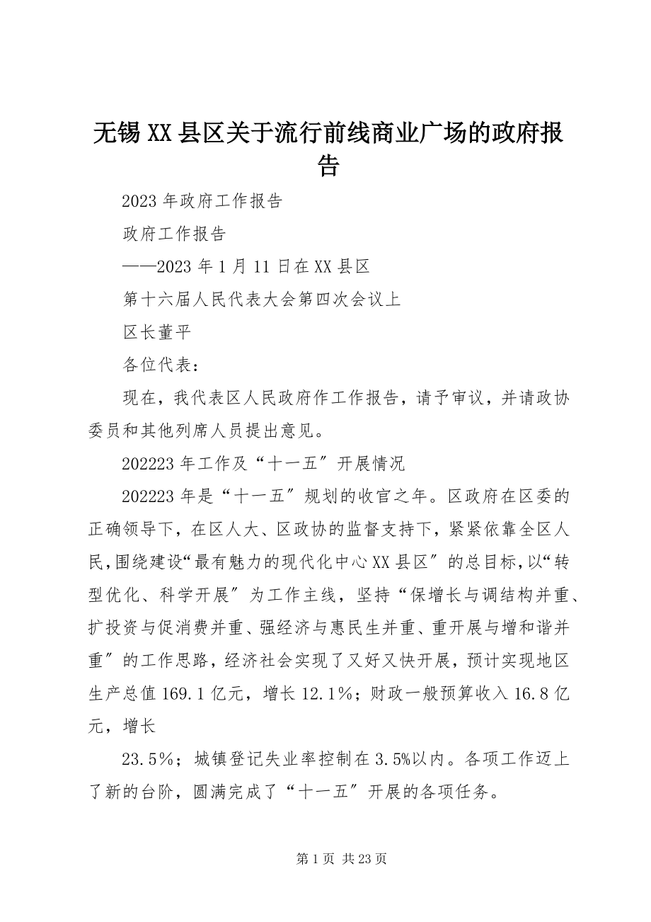 2023年无锡XX县区关于流行前线商业广场的政府报告.docx_第1页