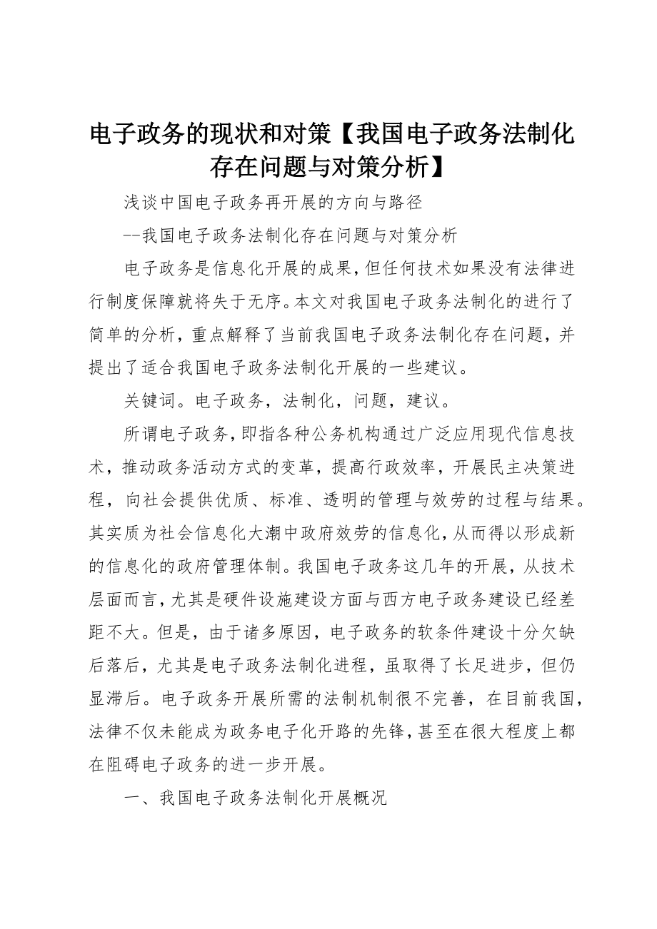 2023年电子政务的现状和对策【我国电子政务法制化存在问题与对策分析】新编.docx_第1页