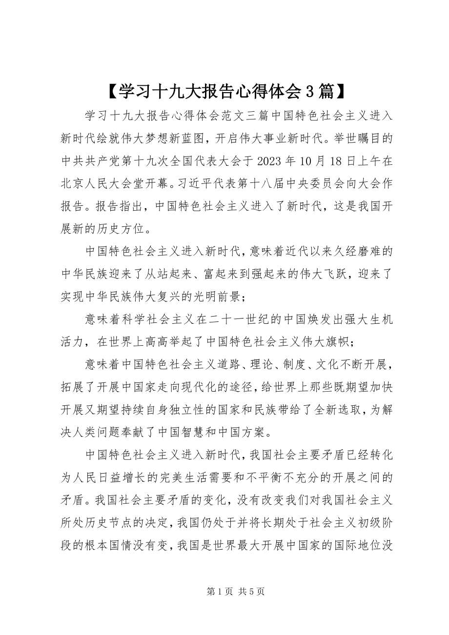 2023年学习十九大报告心得体会篇.docx_第1页