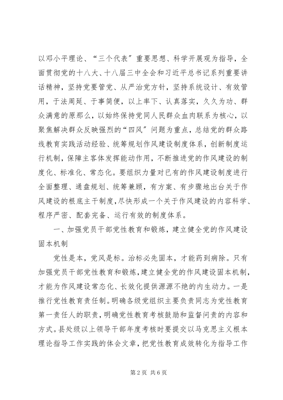 2023年建立健全党的作风建设常态机制调研报告.docx_第2页