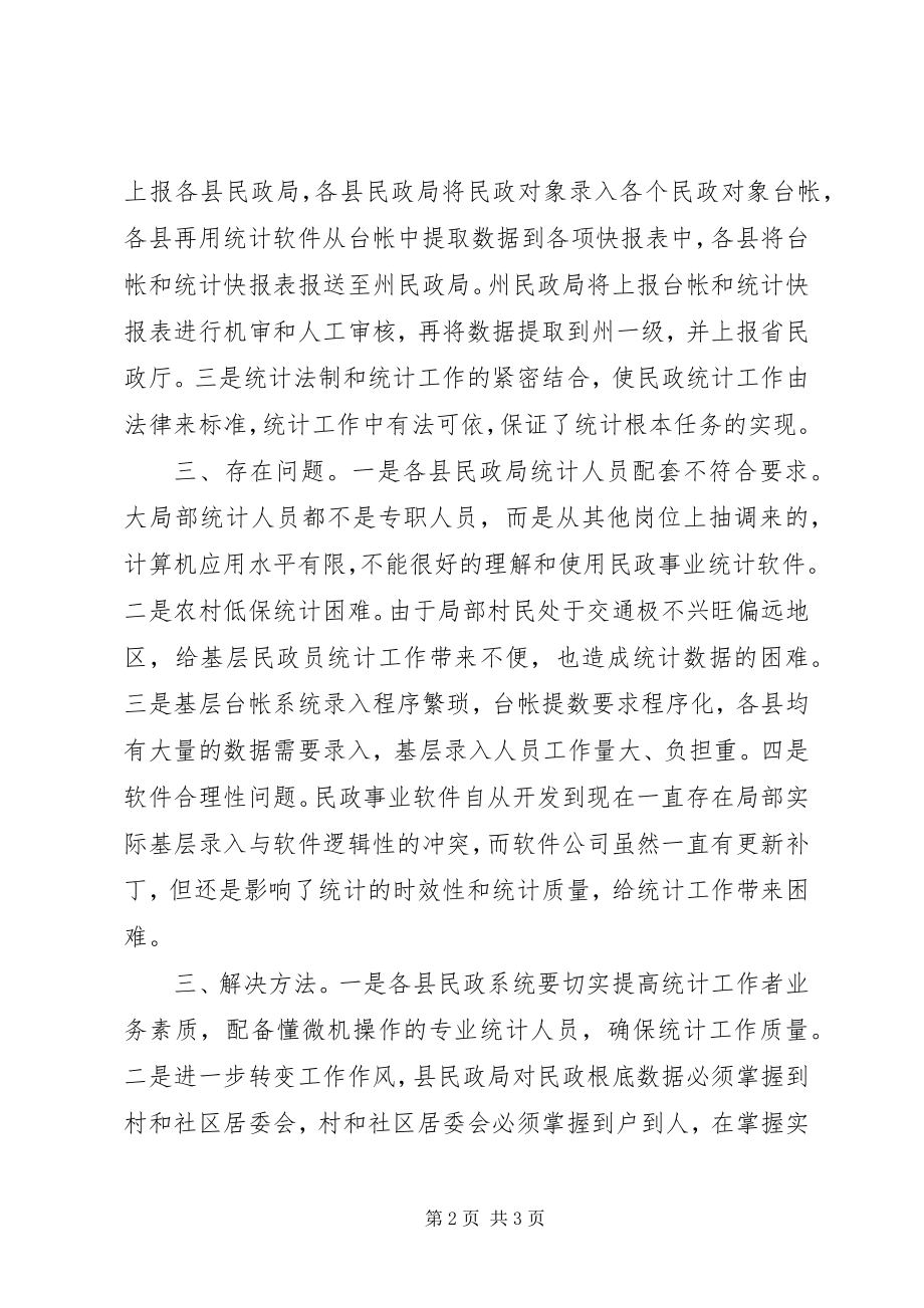 2023年州民政局统计工作调研报告.docx_第2页