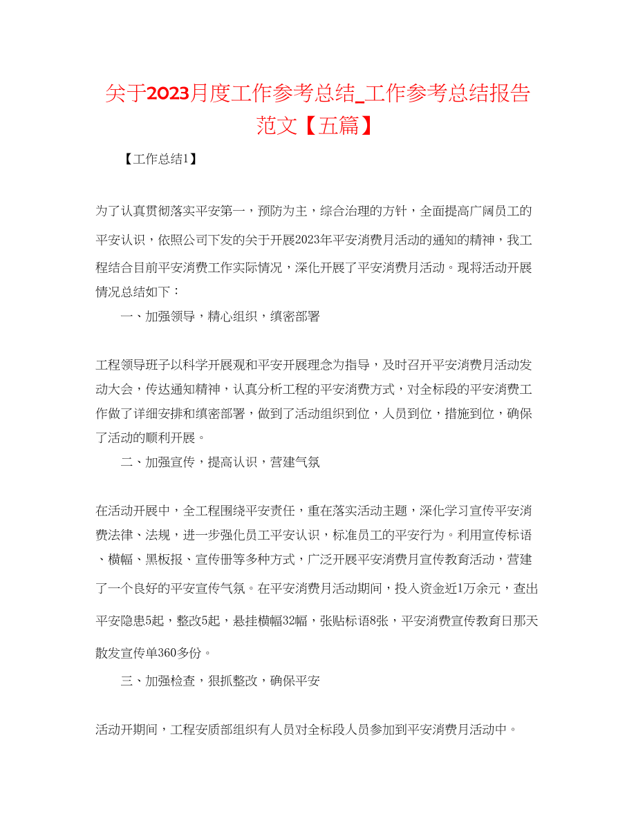 2023年月度工作总结工作总结报告范文五篇.docx_第1页