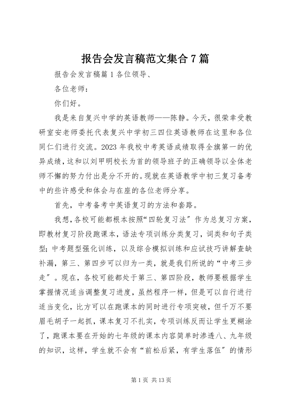 2023年报告会讲话稿集合7篇新编.docx_第1页