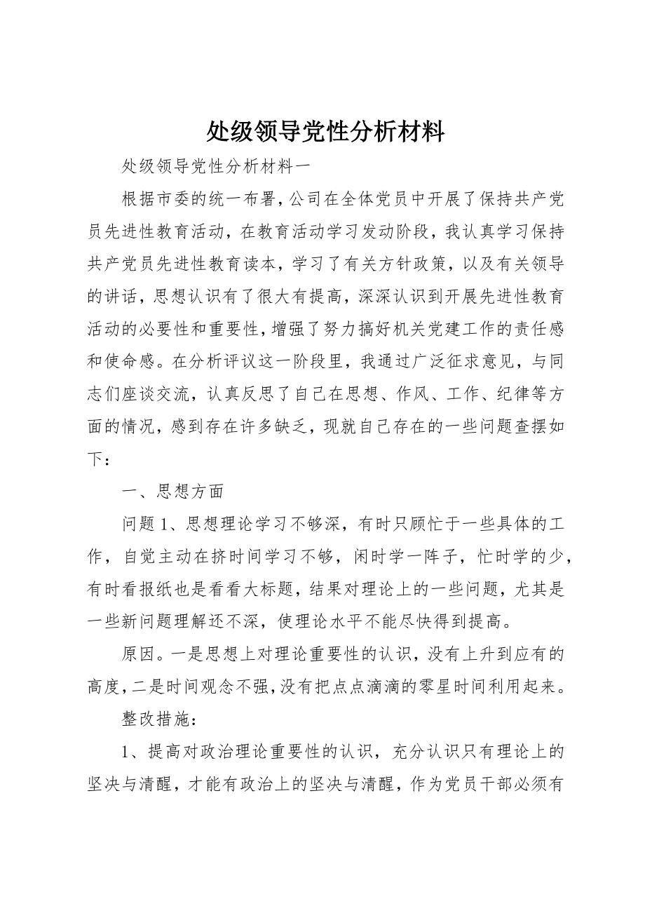 2023年处级领导党性分析材料.docx_第1页