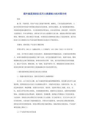 2023年提升基层消防队伍灭火救援能力的对策分析.docx