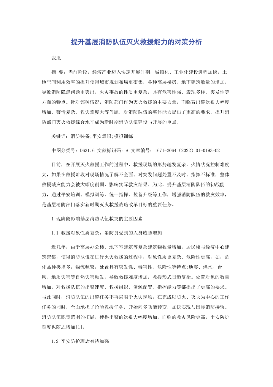 2023年提升基层消防队伍灭火救援能力的对策分析.docx_第1页