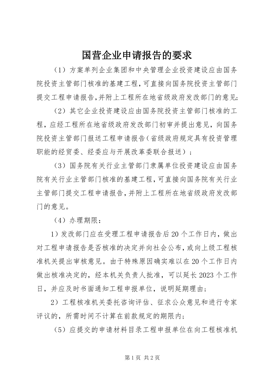 2023年国营企业申请报告的要求.docx_第1页