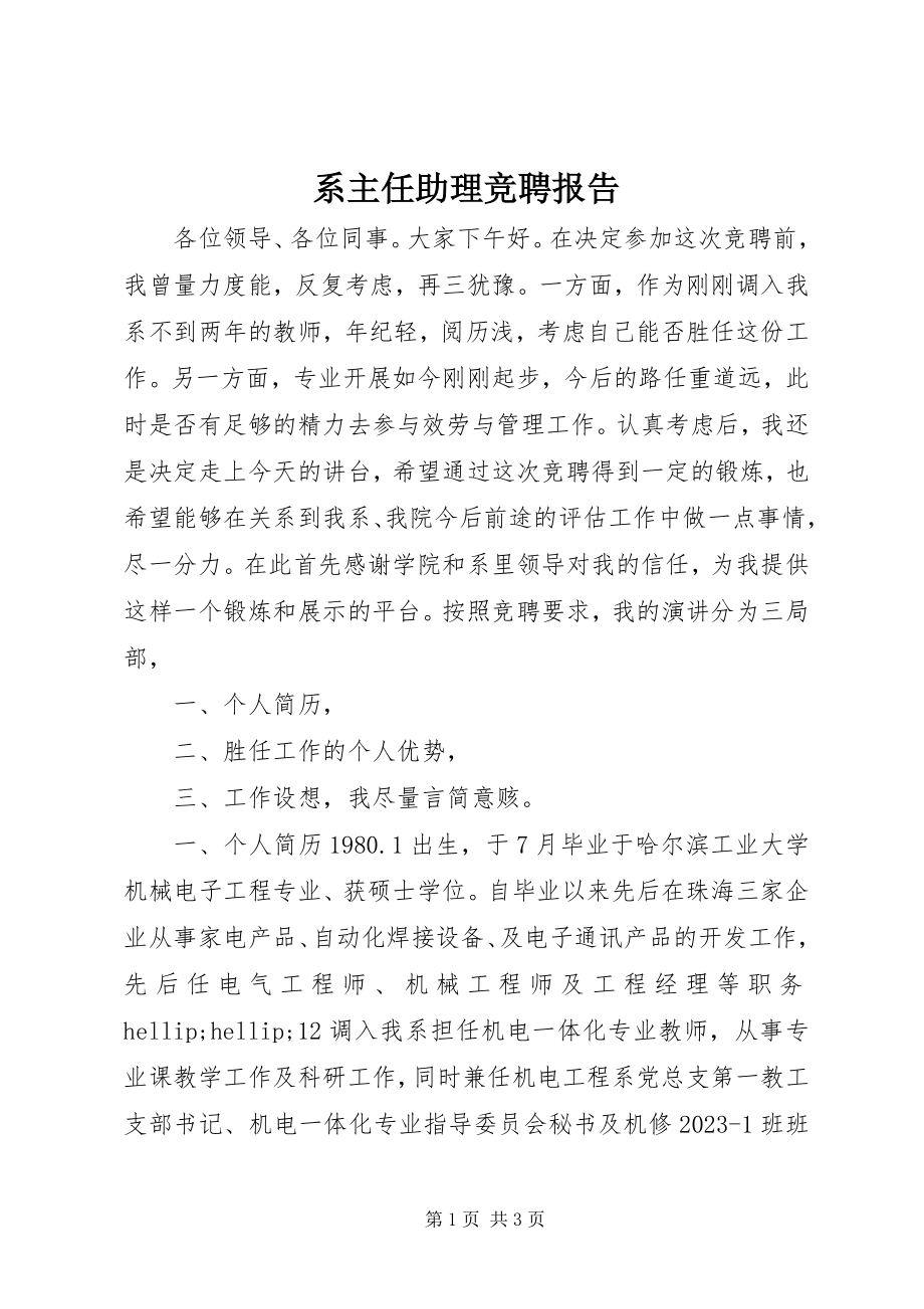 2023年系主任助理竞聘报告.docx_第1页