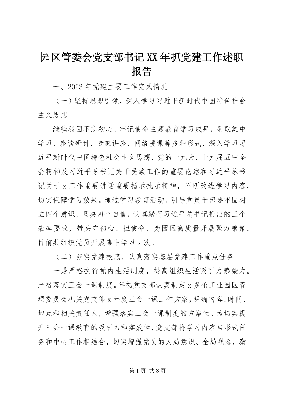 2023年园区管委会党支部书记抓党建工作述职报告.docx_第1页