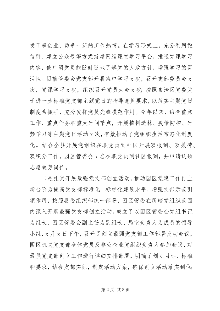 2023年园区管委会党支部书记抓党建工作述职报告.docx_第2页