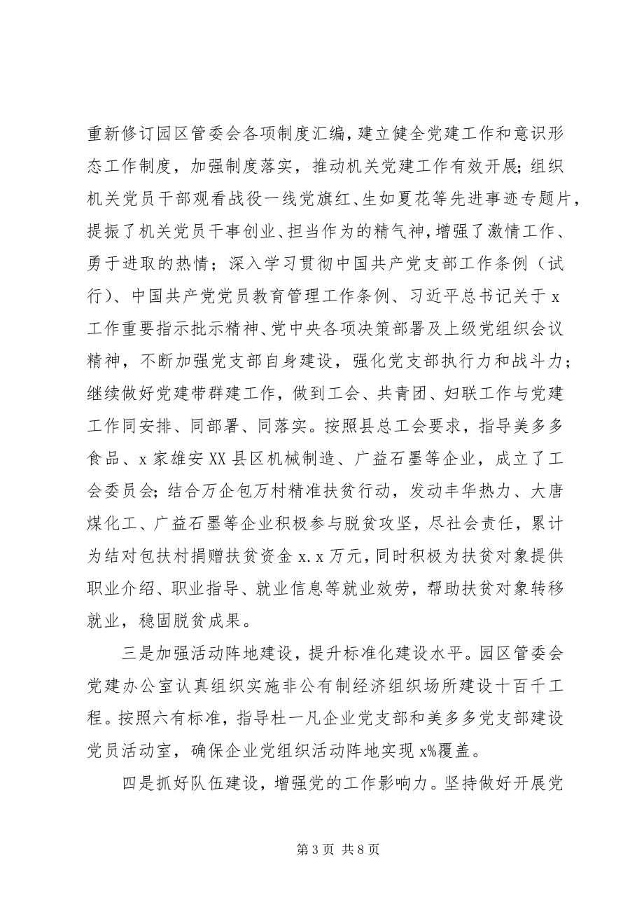 2023年园区管委会党支部书记抓党建工作述职报告.docx_第3页