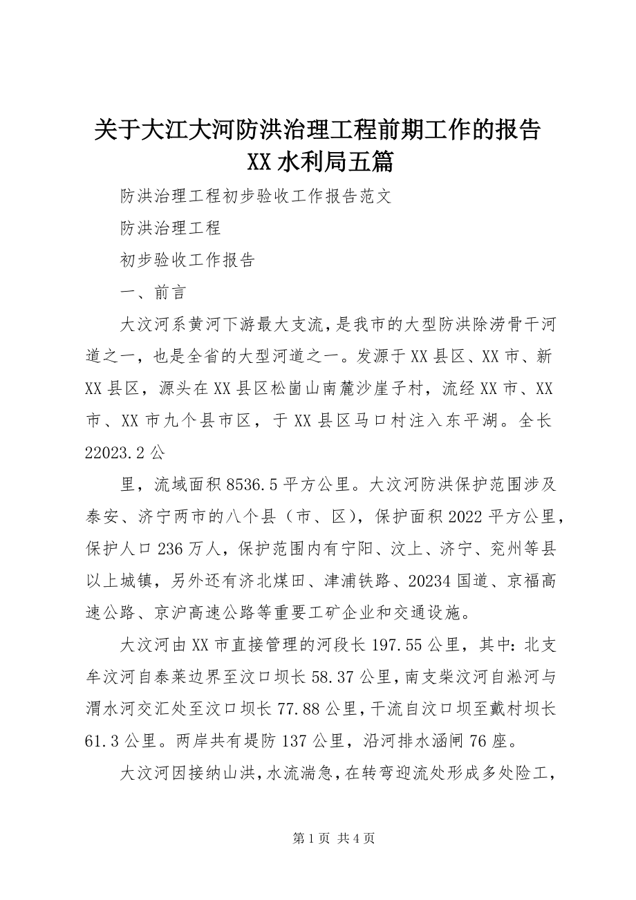 2023年大江大河防洪治理工程前期工作的报告XX水利局五篇.docx_第1页