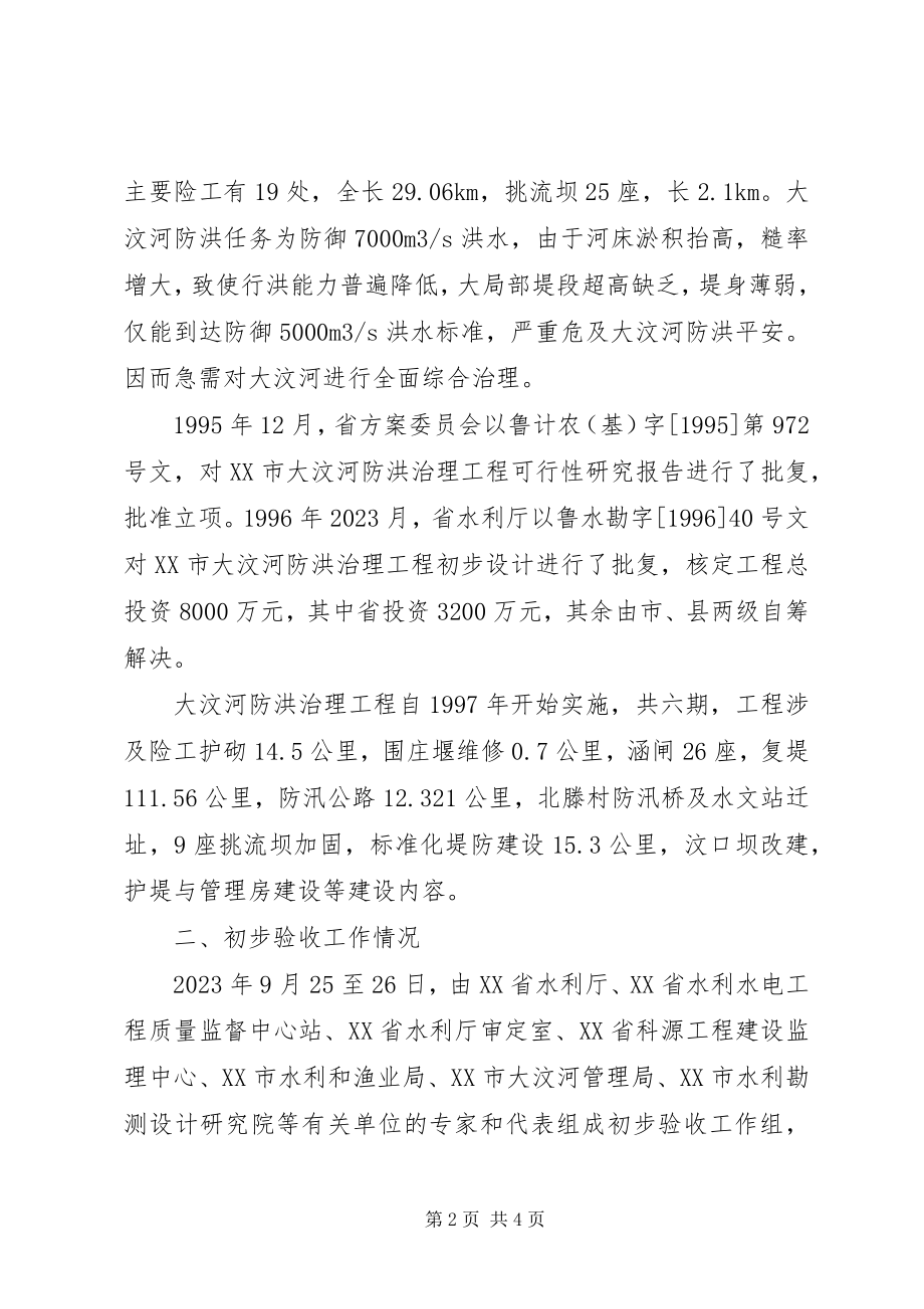 2023年大江大河防洪治理工程前期工作的报告XX水利局五篇.docx_第2页