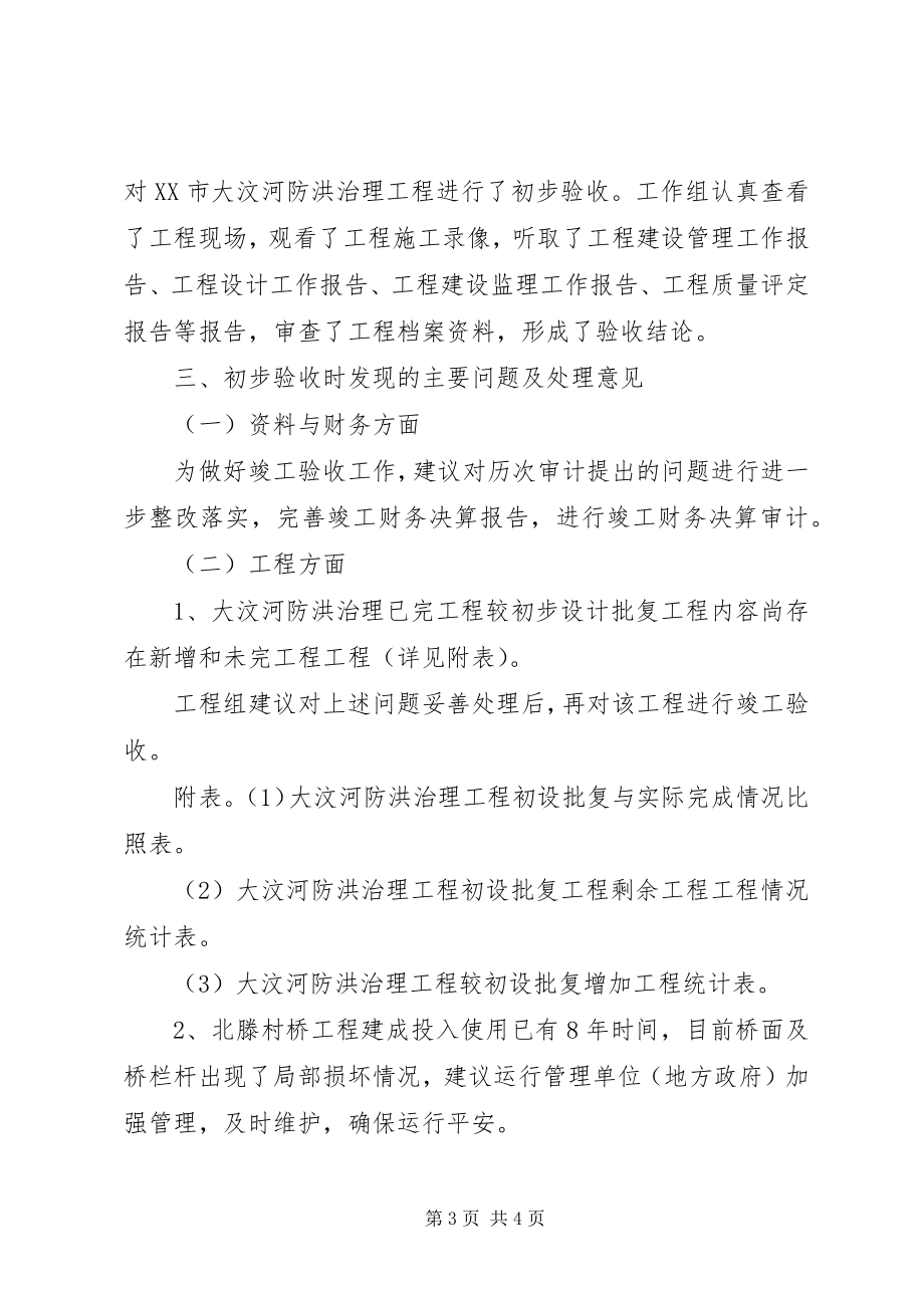 2023年大江大河防洪治理工程前期工作的报告XX水利局五篇.docx_第3页