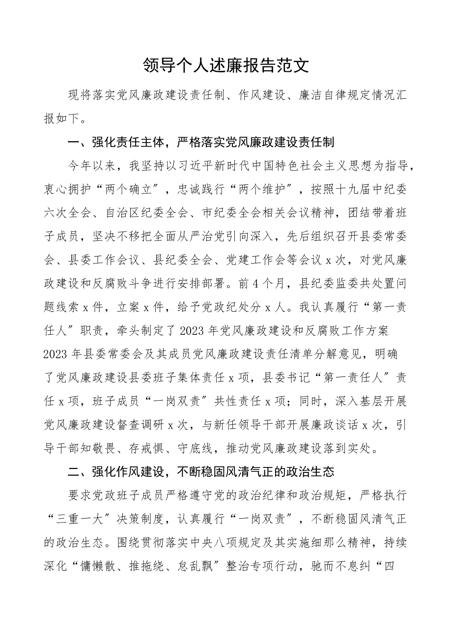 县级领导个人述廉报告范文落实党风廉政建设责任制作风建设廉洁自律情况汇报总结.docx_第1页