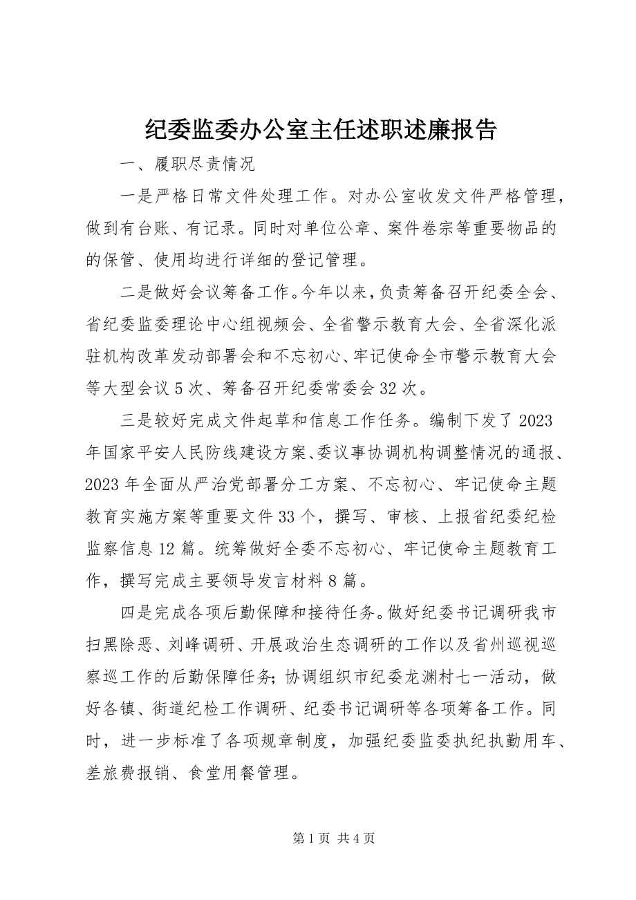 2023年纪委监委办公室主任述职述廉报告.docx_第1页