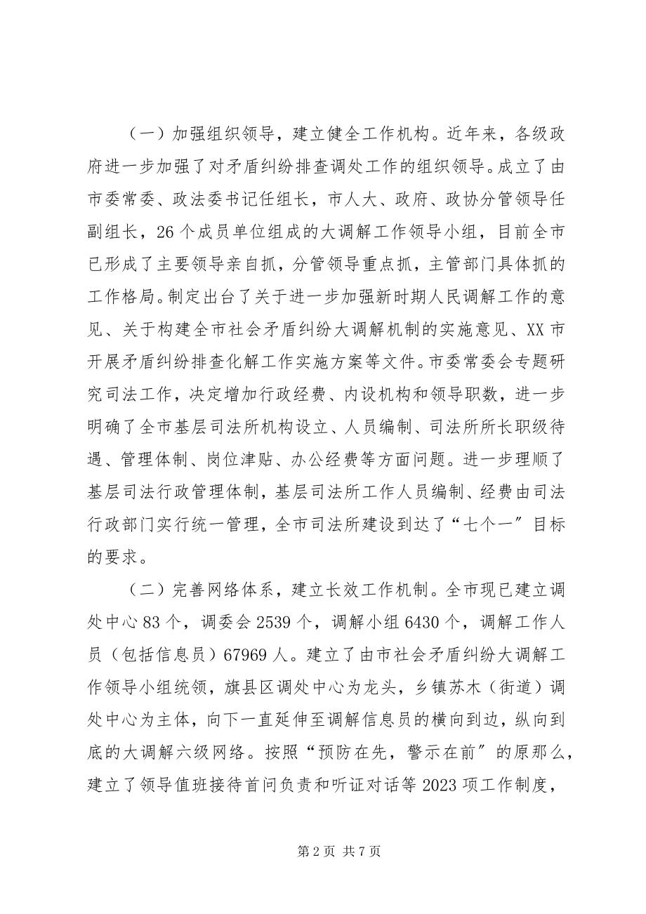 2023年对市矛盾纠纷排查调处工作情况的调研报告.docx_第2页