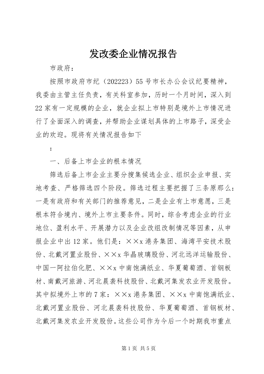 2023年发改委企业情况报告.docx_第1页