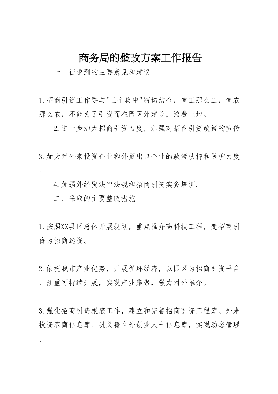 2023年商务局的整改方案工作报告 .doc_第1页