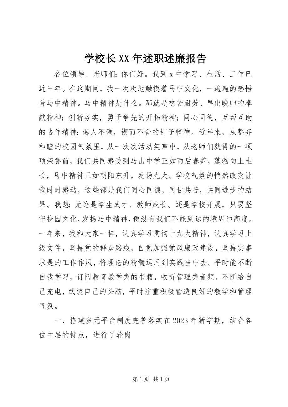 2023年学校长述职述廉报告2.docx_第1页