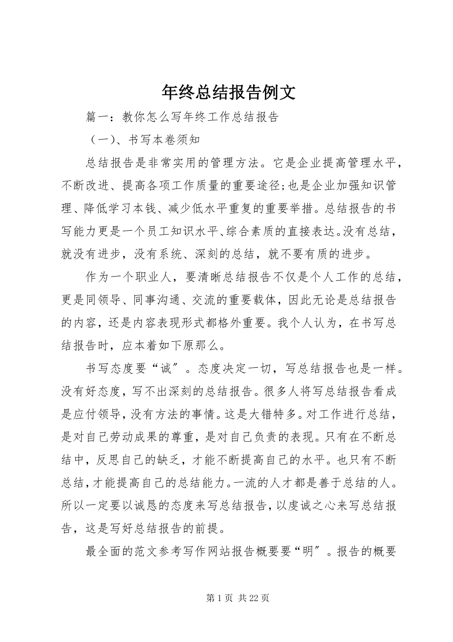 2023年终总结报告例文.docx_第1页