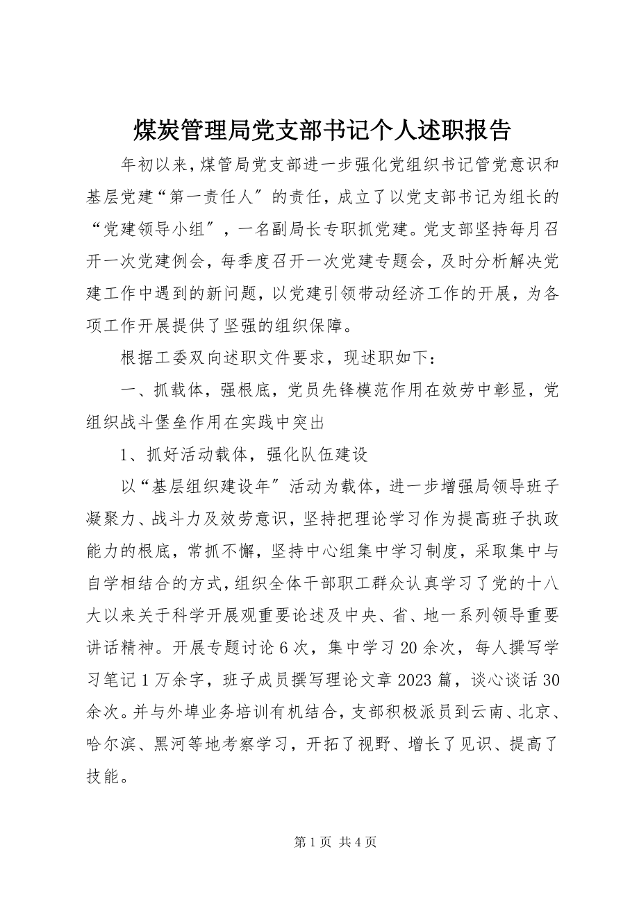 2023年煤炭管理局党支部书记个人述职报告.docx_第1页