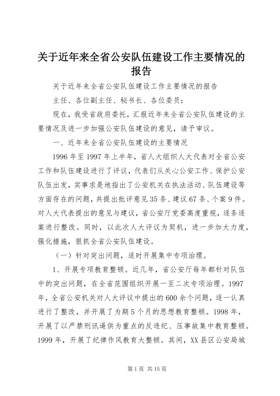 2023年近来全省公安队伍建设工作主要情况的报告.docx_第1页