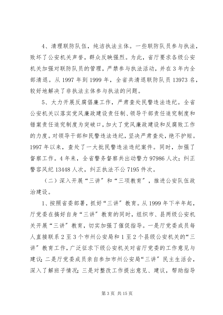 2023年近来全省公安队伍建设工作主要情况的报告.docx_第3页