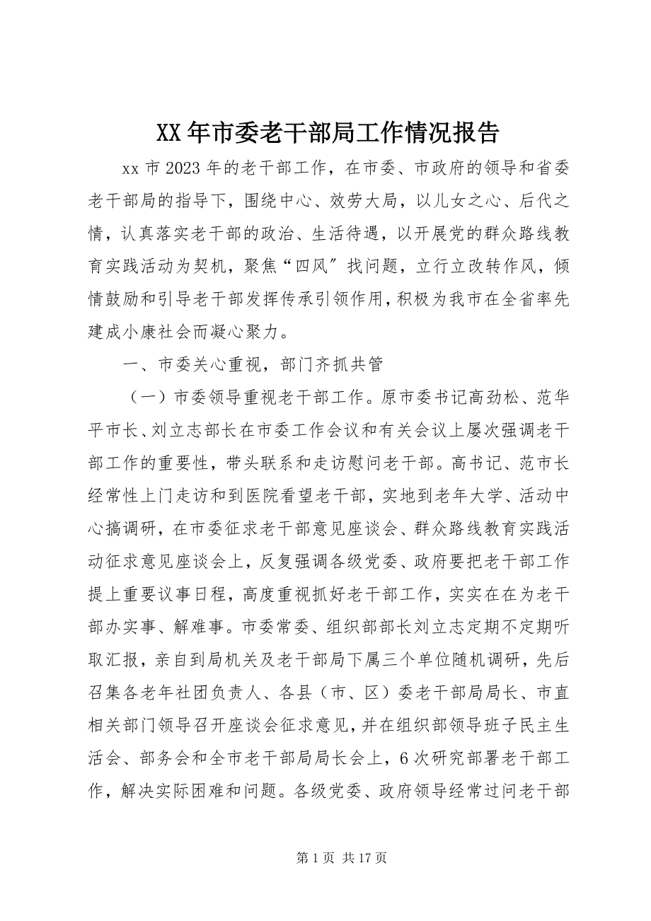 2023年市委老干部局工作情况报告.docx_第1页