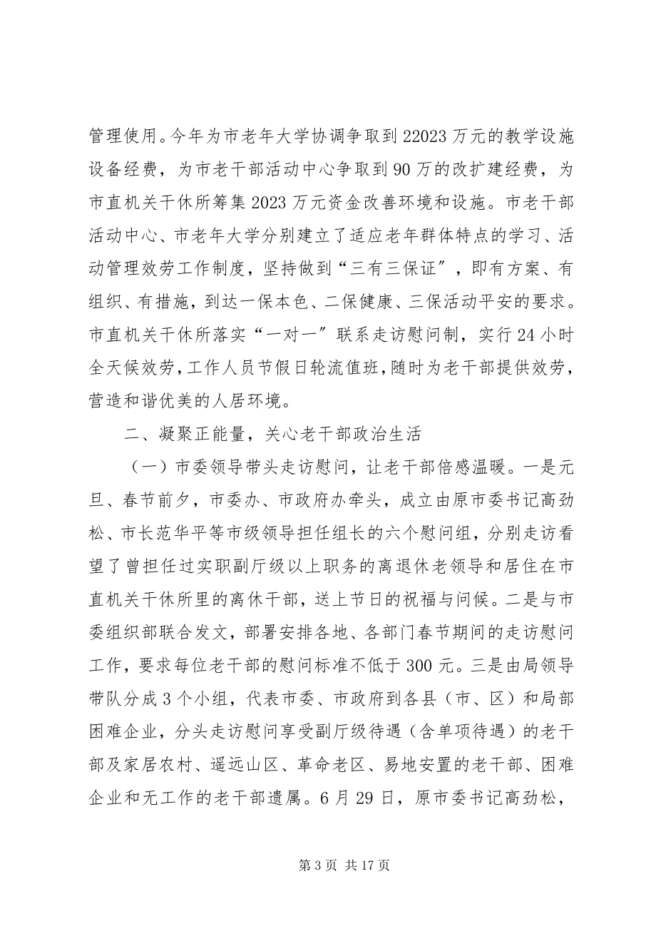 2023年市委老干部局工作情况报告.docx_第3页