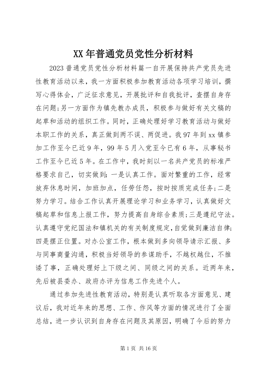 2023年普通党员党性分析材料.docx_第1页