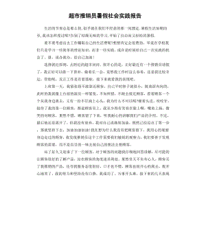 超市推销员暑假社会实践报告.docx